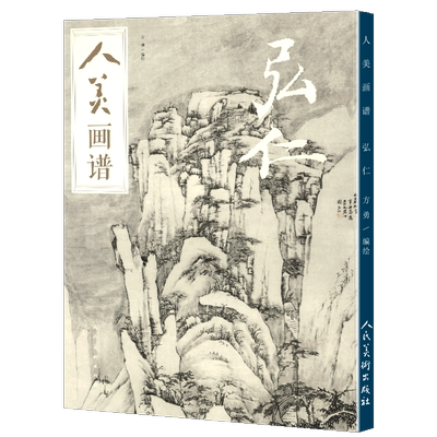 【赠教学视频】人美画谱 弘仁 高清大开本松溪石壁图国画山水花鸟画入门 国画临摹底稿范本中国画技法 弘仁画集弘仁孟山水画集画册