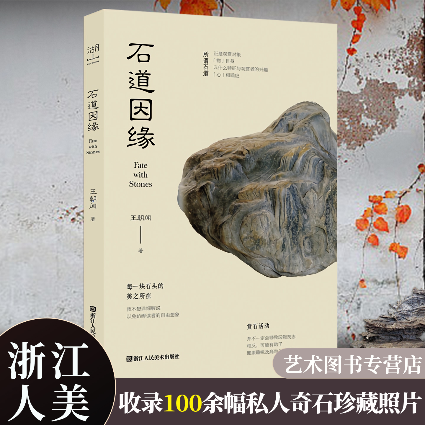 【旗舰正版】石道因缘 著名美学家文艺理论家雕塑家王朝闻撰赏石随笔收录100余幅私人珍藏的奇石照片兼论中国绘画书法雕塑诗词之美