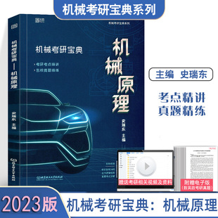史瑞东机械原理 2023考研 机械考研宝典 机械考研宝典系列 机械设计  徐涛核心考案优题库 刘晓艳长难句 机械原理考研