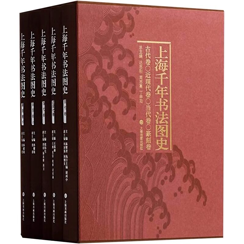 【出版社直发】上海书法千年图史 迟志刚,周志高,丁申阳 编 书法/篆刻/字帖书籍艺术  上海书画出版社