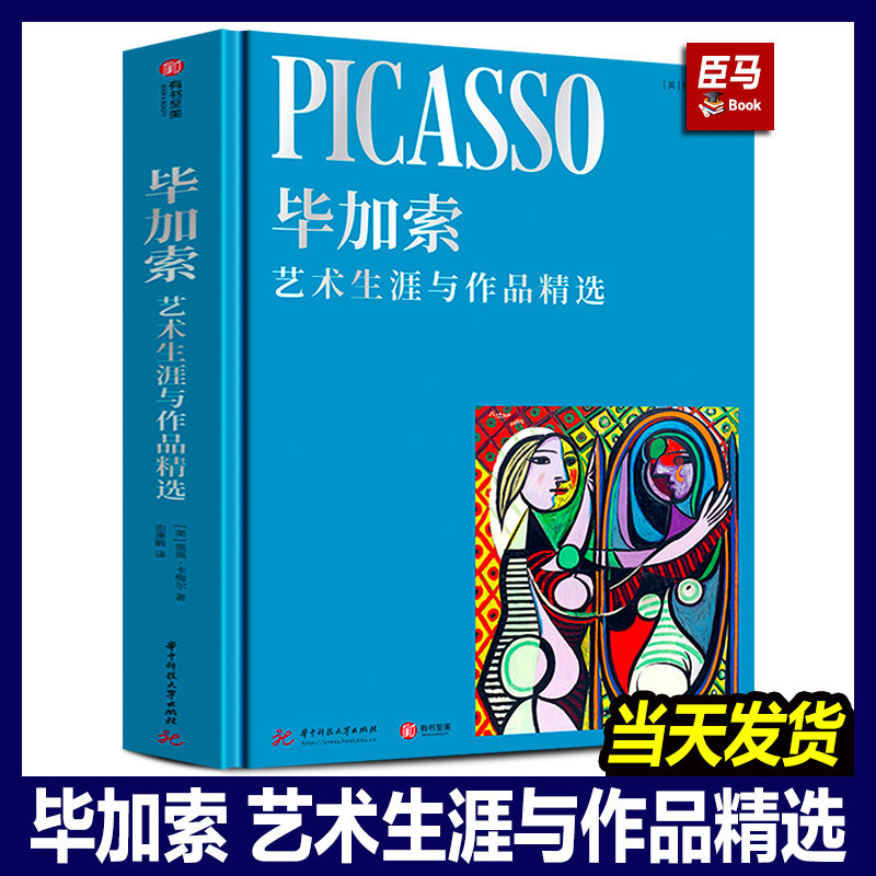 【正版现货】毕加索画册 毕加索艺术生涯与作品精选 精装珍藏纪念版 毕加索逝世50周年 毕加索油画画集 艺术大师经典画作书,书籍/杂志/报纸,绘画（新）,淘宝优惠券,粉丝福利购,淘宝优惠卷