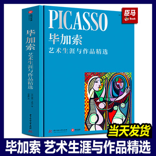 【正版现货】毕加索画册 毕加索艺术生涯与作品精选 精装珍藏纪念版 毕加索逝世50周年 毕加索油画画集 艺术大师经典画作书