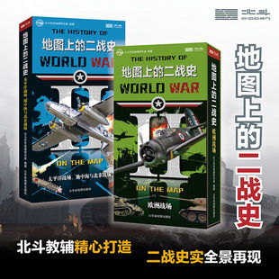 【北斗正版】地图上的二战史：太平洋战场、地中海与北非战场欧洲战场 全景地图 儿童历史科普书籍小学初中高中历史类百科书籍