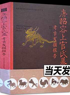 正版包邮  唐昭容上官氏墓考古发掘报告 陕西省考古研究院编著 文物出版社