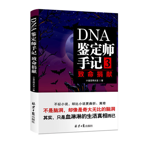 DNA鉴定师手记3致命捐献 纪实小说畅销小说 千万网友热读 真实而隐秘的行业揭秘 天涯社区年度神帖 法医小鉴定师大宝戴维