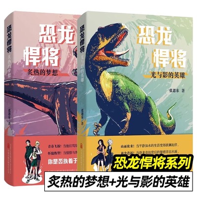 【正版包邮】恐龙悍将 炙热的梦想 光与影的英雄 全2册 最壮丽的生命 恐龙 最天马行空的想象 励志儿童文学 万卷出版社