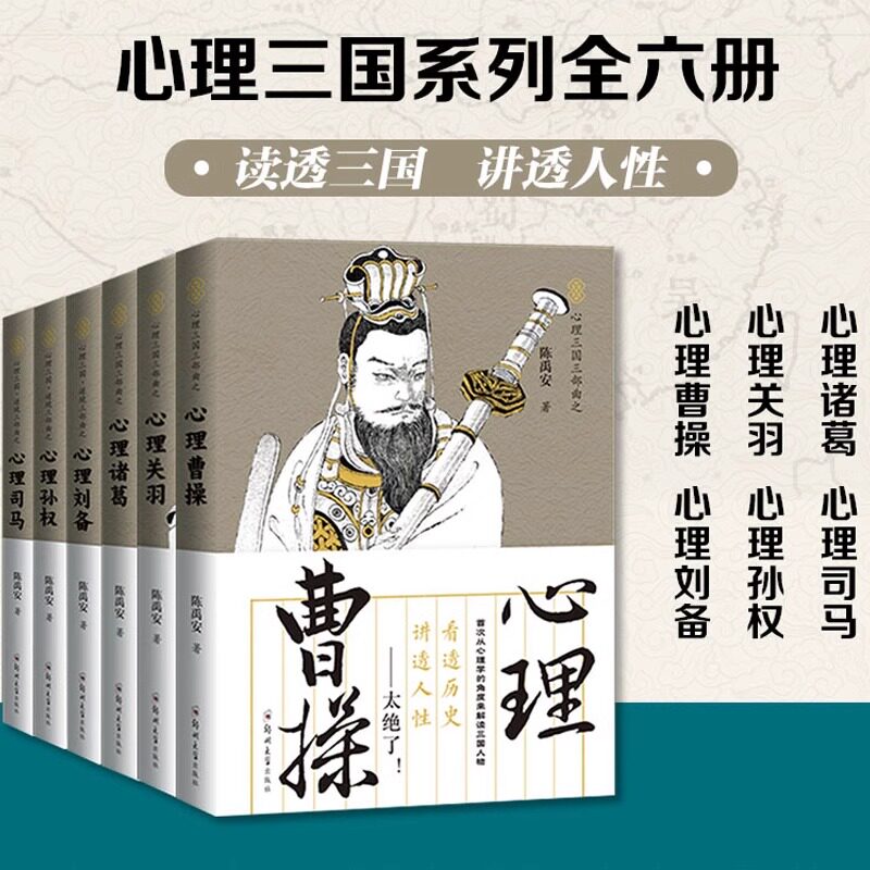 心理读史系列 心理诸葛+曹操+关羽+刘备+孙权+司马 6册可选 陈禹安 著 正版包邮 心理学 郑州大学 心理三国三部曲+逆境三部曲六册 - 实物图