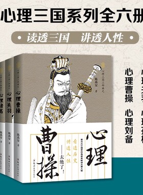 心理读史系列 心理诸葛+曹操+关羽+刘备+孙权+司马 6册可选 陈禹安 著 正版包邮 心理学 郑州大学 心理三国三部曲+逆境三部曲六册
