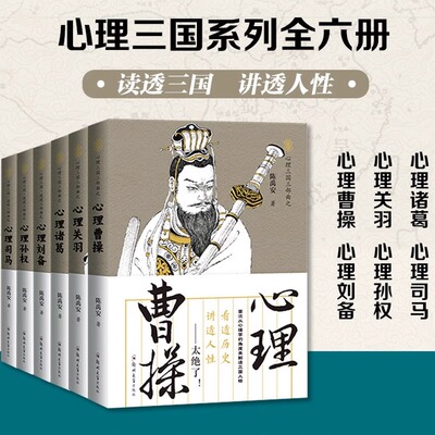 心理读史系列 心理诸葛+曹操+关羽+刘备+孙权+司马 6册可选 陈禹安 著 正版包邮 心理学 郑州大学 心理三国三部曲+逆境三部曲六册