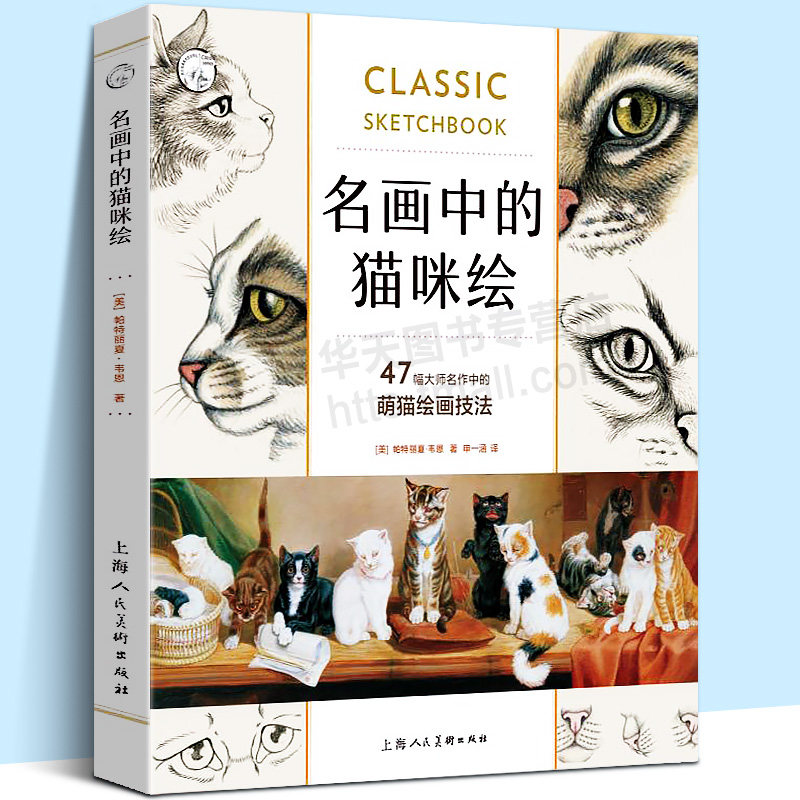 47幅大师名作中的萌猫绘画技法/西方经典美术技法译丛  动物素描彩铅
