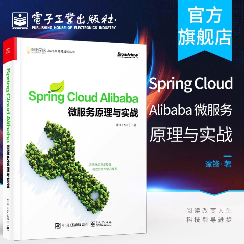 正版Spring Cloud Alibaba 微服务原理与实战 Java架构 电子工业出 微服务设计原理与架构 响应式微服务架构设计书师书 谭锋 Mic