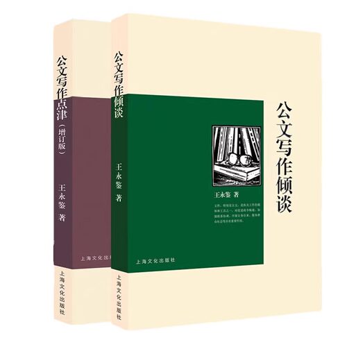 王永鉴作品系列【全2册】 公文写作倾谈+公文写作点津（增订版） 以点津为枝 以漫谈续谈倾谈为蔓合为全璧 上海文艺出版社