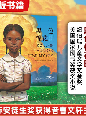 【正版精装】黑色棉花田 6-12岁儿童文学真正的爱、勇气与尊严的成长教科书家教经典小学生课外阅读书籍父母与孩子的睡前亲子读物