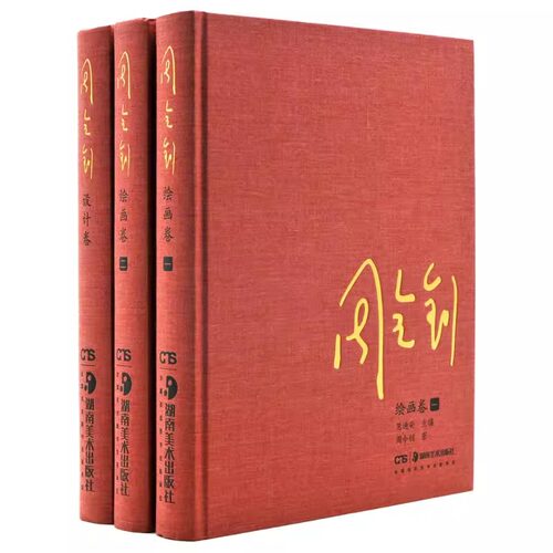 【出版社直发】周令钊 作品书籍全套3册绘画卷一+绘画卷二+设计卷 美术从业者 艺术机构 湖南美术出版社