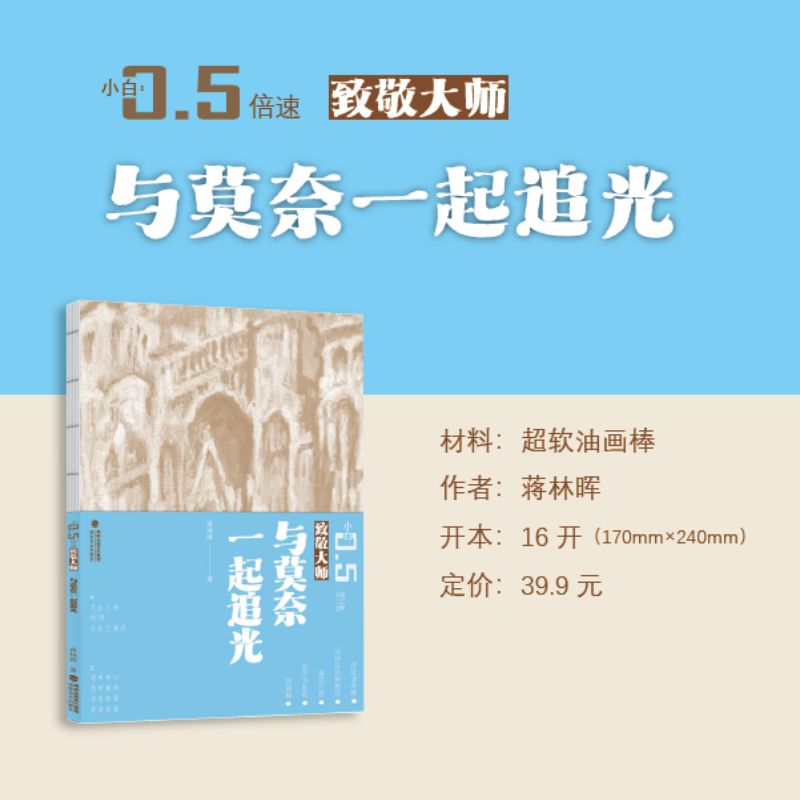 【附视频教程】与莫奈一起追光 致敬大师系列 小白0.5倍速丛书 小白零基础 超软油画棒 初学者入门教程 新手绘画基础 福建美术