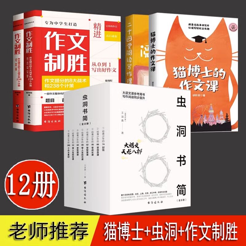 猫博士的作文课 二十四堂阅读写作课 作文制胜 虫洞书简 全12册 作文制胜 全套16册 语文山水推荐 初中生高中生 作文写作提升素材