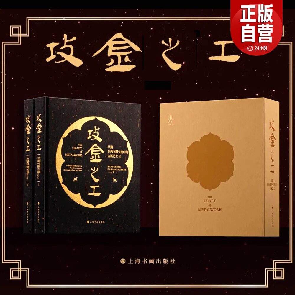 正版新书 攻金之工：早期东西文明交流中的金属艺术 欧亚大陆早期金属艺术与文明互鉴金属器物金银青铜器考古书籍图片资料