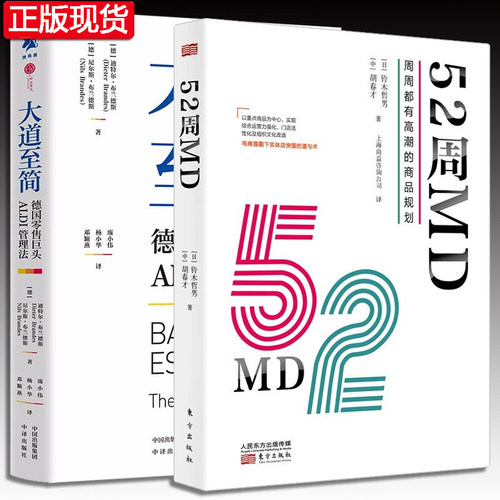 大道至简 德国零售巨头ALDI管理法 52周MD 周周都有高潮的商品规划 企业管理 竞争策略 企业发展的真实历程 零售管理方式运营