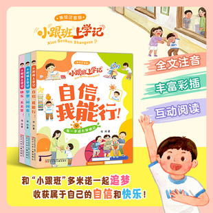 小跟班上学记 全3册 快乐，天天见！自信，我能行！梦想！闪闪亮 ！ 习惯养成、勇气培养 注音版儿童文学 寒暑假阅读 低年级阅读