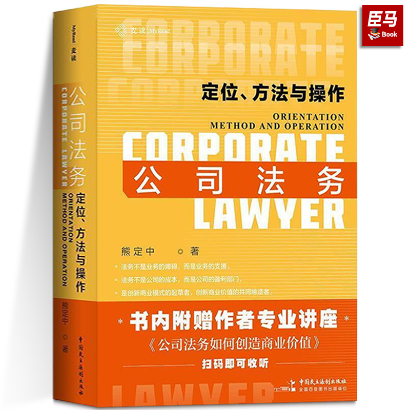 正版包邮  2023麦读新书 公司法务 定位方法与操作第二版 熊定中 公司合规 企业风险防范 公司法务的实务操作指引与律师技能法律书