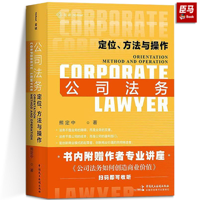 正版包邮  2023麦读新书 公司法务 定位方法与操作第二版 熊定中 公司合规 企业风险防范 公司法务的实务操作指引与律师技能法律书