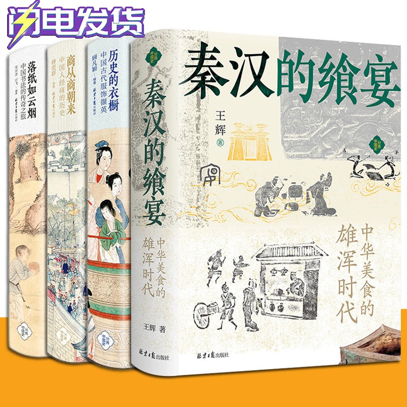 分拣中国史系列全4册秦汉的飨宴中华美食的雄浑时代+历史的衣橱中国古代服饰撷英+商从商朝来+落纸如云烟历史知识读物图书籍