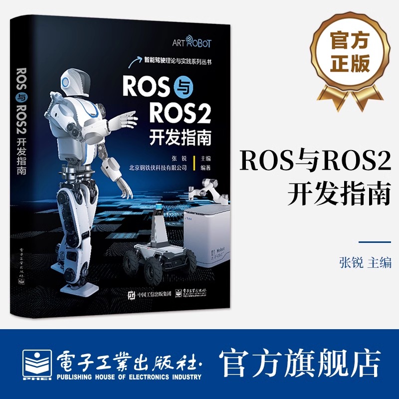 官方正版 ROS与ROS2开发指南 张锐 SLAM建图 编程语言Python 机器人编程开发实训书籍 ROS与ROS2混合编程方法 电子工业出版社