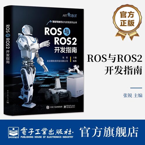 官方正版 ROS与ROS2开发指南 张锐 SLAM建图 编程语言Python 机器人编程开发实训书籍 ROS与ROS2混合编程方法 电子工业出版社