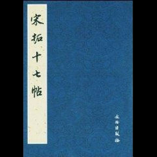 编 社 历代碑帖法书珍品选 文物出版 宋拓十七帖 字帖书籍艺术 书法 编辑组 篆刻
