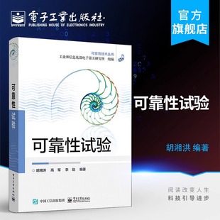官方正版 可靠性试验 可靠性试验的试验目的 试验原理 试验方案 胡湘洪 高军 李劲 著 电子工业出版社