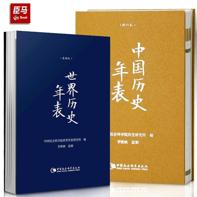 正版现货 精装2册 中国历史年表+世界历史年表(精装本)中国社会科学院历史研究所著 大事记时间轴 年史帝王政权