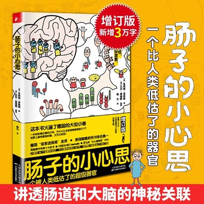 肠子的小心思 肠道科百科普书 神奇的消化道之旅保健养生图书 身体五脏养护胃部保健书 胃保健养生常见肠道问题解析