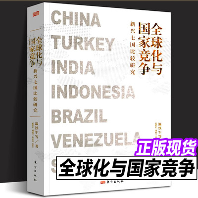 【正版书籍】全球化与国家竞争新兴七国比较研究 温铁军继八次危机去依附解构现代化后全新力作 人民东方出版社