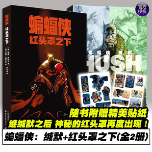 【全2册】蝙蝠侠:缄默+红头罩之下 《蝙蝠侠:缄默》之后,神秘的红头罩再度出现!世界图书出版公司