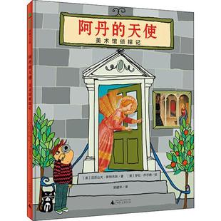 阿丹的天使美术馆侦探记精装版 魔法象 英亚历山大·斯特吉斯 广西师范大学出版社 绘本 9787559820464新华正版