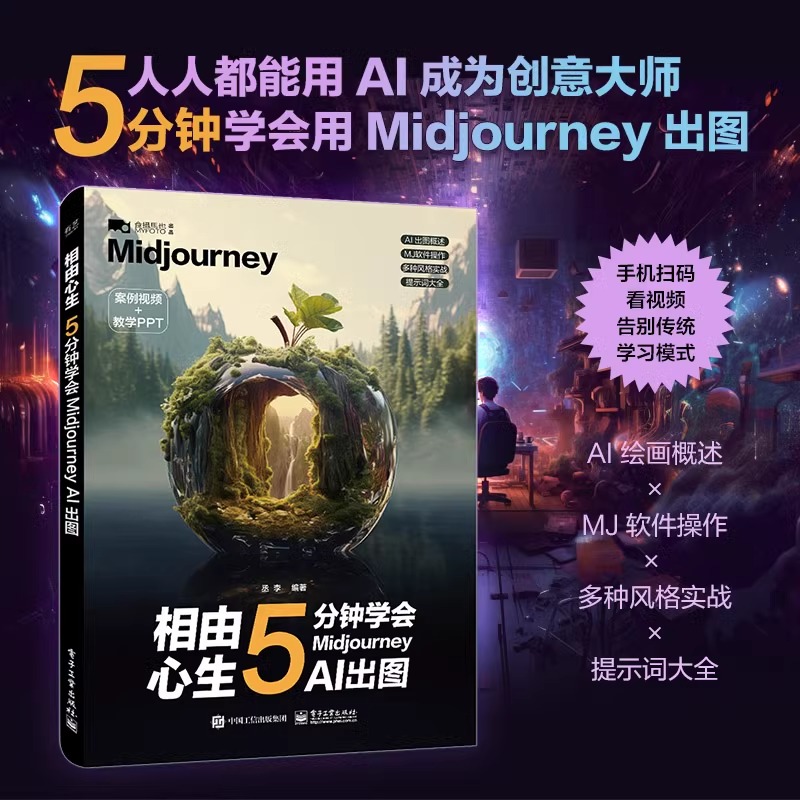相由心生 5分钟学会Midjourney AI出图ai绘图ai绘画教程书ai绘画软件mj关键词midjourney教程书资深设计师参考书效果图生成