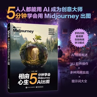 相由心生 5分钟学会Midjourney AI出图ai绘图ai绘画教程书ai绘画软件mj关键词midjourney教程书资深设计师参考书效果图生成
