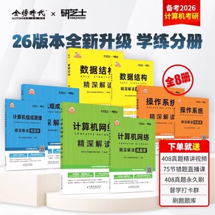 计算机网络 操作系统 数据结构 组成原理 社 研芝士2026新版 中国农业出版 计算机考研精深解读8
