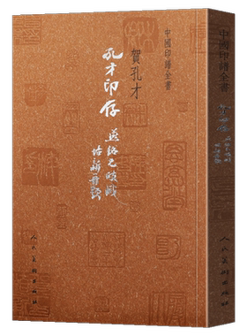 正版 孔才印存 中国印谱全书 贺孔才著 秦玺汉印历代名家篆刻作品赏析中国现代汉字印谱篆刻印谱素材篆刻治印历代印谱人民美术出版