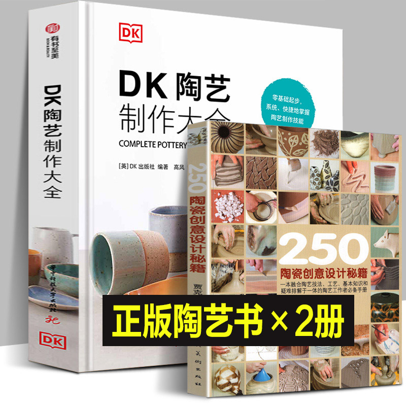 全套2册 DK陶艺制作大全+250个陶瓷创意设计秘籍 陶艺制作圣经-从材料到制作工艺的指南 教程书入门自学基础知识技巧陶器黏土上釉怎么看?