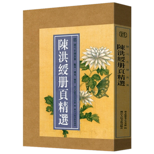 陈洪绶册页精选 历代名绘真赏系列 单片盒装精选陈洪绶所绘册頁小品全110幅山水画集画册高清临摹范本花鸟人物画 国画大师作品集