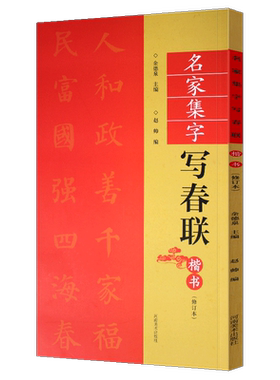 楷书春联书法字帖名家集字写春联 五言七言85横批福字楷体对联书法作品集 全彩春联门对子春节集字毛笔书法练字帖楹联书写临摹字帖