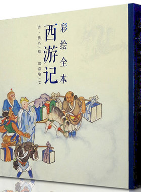 正版包邮 彩绘全本西游记 套装上下2册 邵嘉瑜 四大名著文学艺术绘画本 国画白描工笔彩绘古典小说绣像插图插画画册珍藏纪念图书籍
