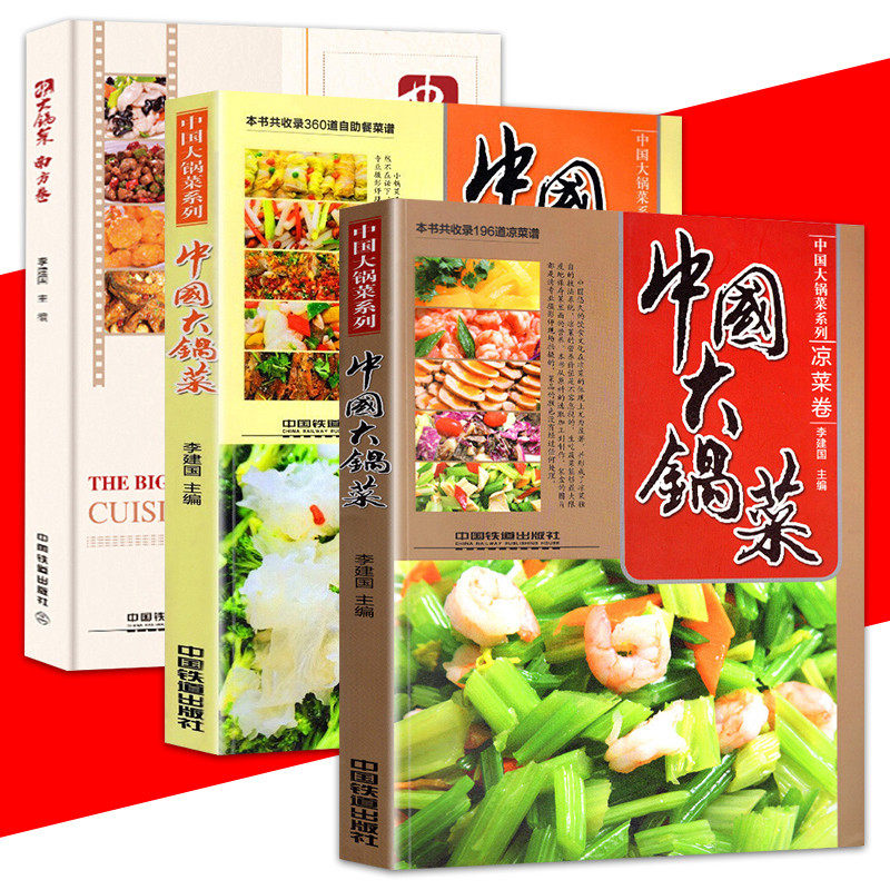 软精装 全3册 食堂大锅菜菜谱 中国大锅菜系列 凉菜卷+自助餐副食卷+南方卷 李建国/编 实用家常菜谱大全菜谱大全厨师书 家常菜谱