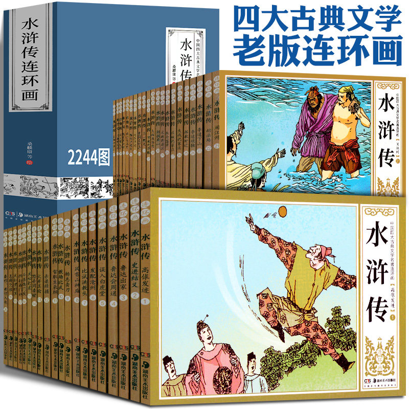 水浒传连环画 足本41册 中国四大古典文学名著连环画 礼盒装珍藏版 70后80后经典怀旧老版小人书 湖南美术出版社图片