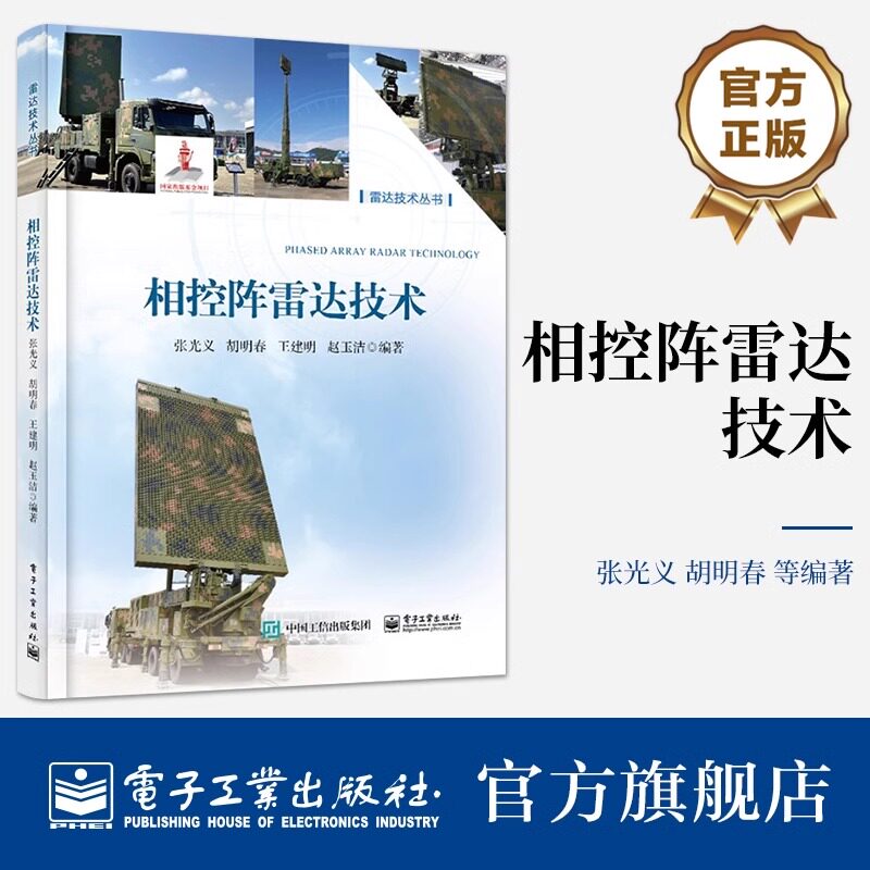 官方正版 相控阵雷达技术 相控阵雷达主要战术与技术指标分析讲解书籍 相控阵雷达工作方式介绍书 张光义 等