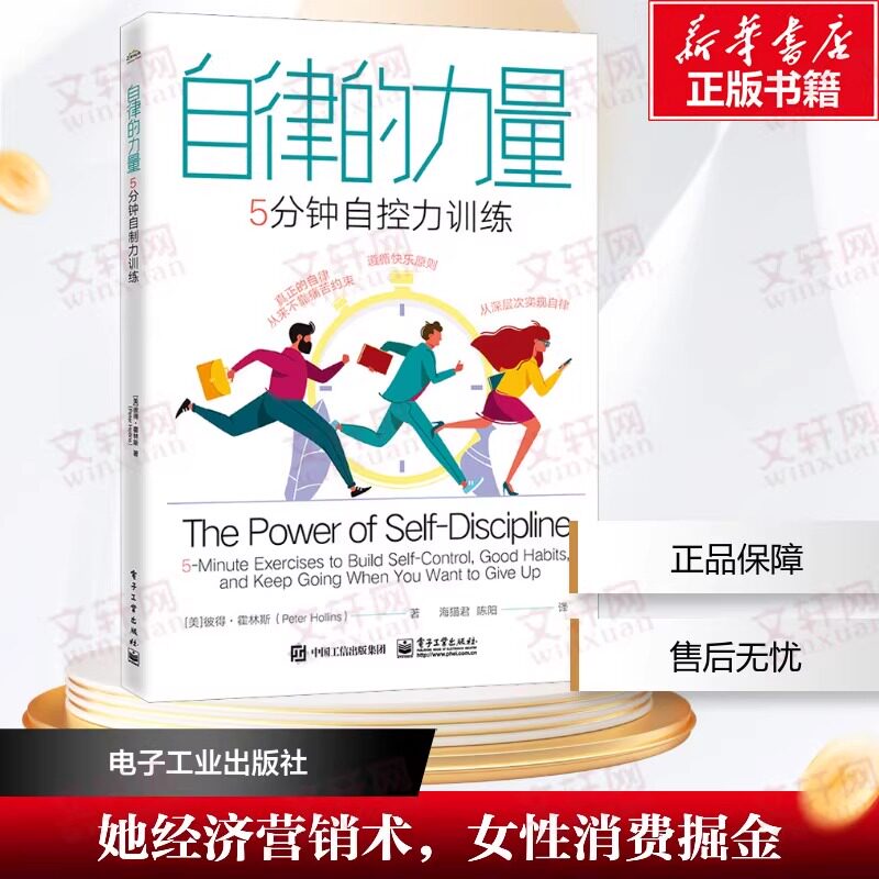 自律的力量：5分钟自控力训练 海猫君；（美）Peter Hollins（彼得·霍林斯） 电子工业出版社 正版书图片