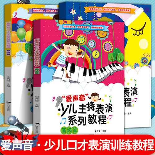 超级童音全套三册 爱声音少儿主持表演系列教程初级篇+中级篇+高级篇 儿童播音口才培训教材教师用书幼儿园宝宝才艺表演朗诵书籍