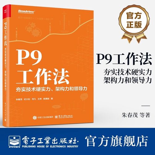 官方正版 P9工作法 夯实技术硬实力 架构力和领导力 朱春茂 提升个人技能培养团队领导力 企业管理团队协作风险管理教程书籍