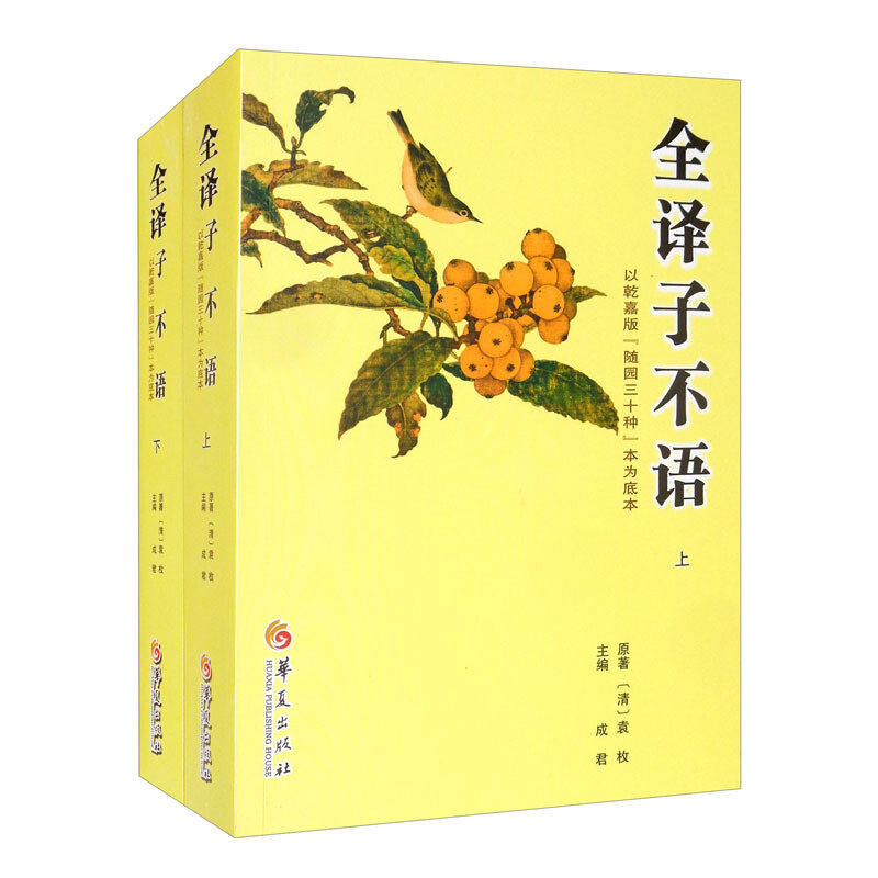 全译子不语上下2册以乾嘉版随园三十种本为底本 袁牧 正版包邮 华夏出版社 对《子不语》做了严谨的现代白话转译 一部文言小说集